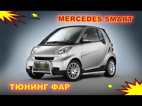 Видео: Тюнинг фар на Smart Fortwo 2. Установка светодиодных Bi Led линз