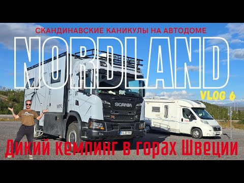 Видео: Лучшие места для  дикого кемпинга  среди гор и фьордов | NORDLAND — дикая Скандинавия на #автодоме
