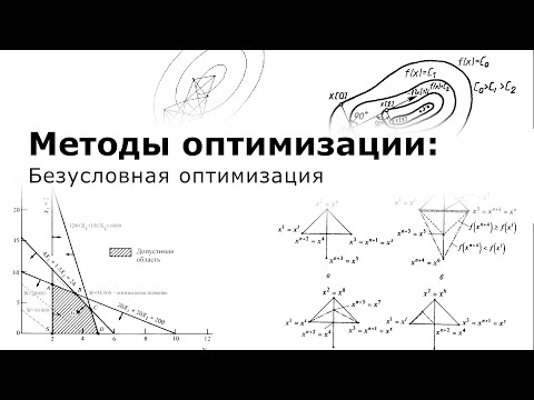 Видео: Методы оптимизации: Безусловная оптимизация