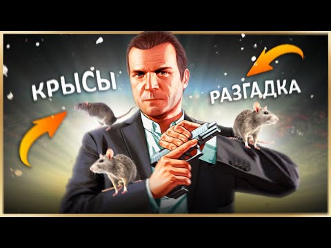 Видео: GTA 5 - ЭТОТ СЕКРЕТ РАЗГАДАЛИ СПУСТЯ 12 ЛЕТ (Голос в канализации, крысы, легенда из GTA 4)