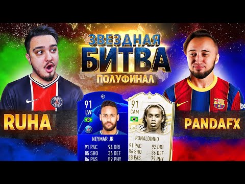 Видео: RUHA VS PANDAFX - ПОЛУФИНАЛ // ЗВЕЗДНАЯ БИТВА ФИФЕРОВ 2021