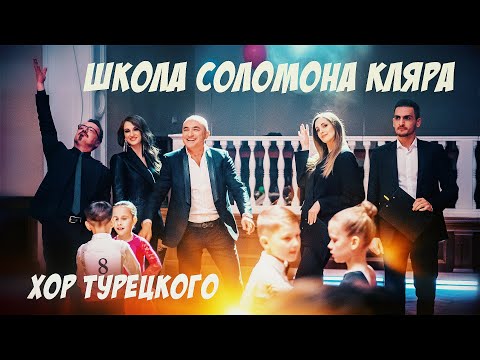 Видео: Хор Турецкого – Школа танцев / Школа Соломона Кляра (Премьера клипа 2021)