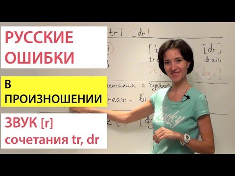 Видео: Звук [r], сочетания dr, tr. Русские ошибки в английском произношении.