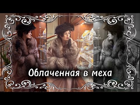 Видео: Пальто — финальный штрих исторического образа. В этом видео - создание пальто на поздний модерн.