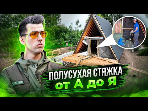 Видео: Полусухая стяжка пола в каркасном A frame доме. Как сделать теплый пол