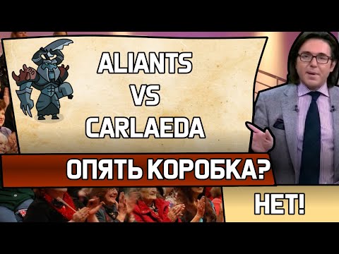 Видео: РЫЦАРЬ ДАЁТ ЖНЕЦУ...   СЕБЯ ПОДЕЛИТЬ!! Aliants vs CarLaeda в Храброземье Braveland