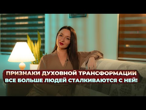 Видео: Признаки духовной трансформации. Всё больше людей с этим сталкивается сейчас!