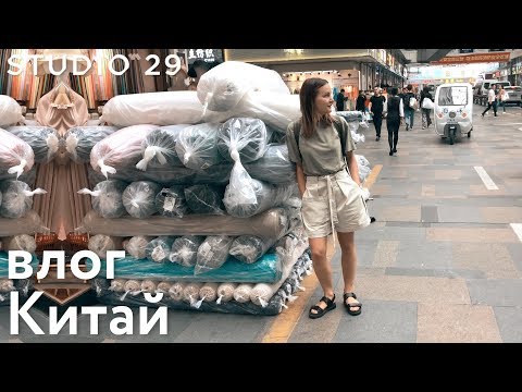 Видео: Влог из Китая / Закупаем лучшие китайские ткани  / Рынок тканей и фурнитуры / Агенты / Поставщики