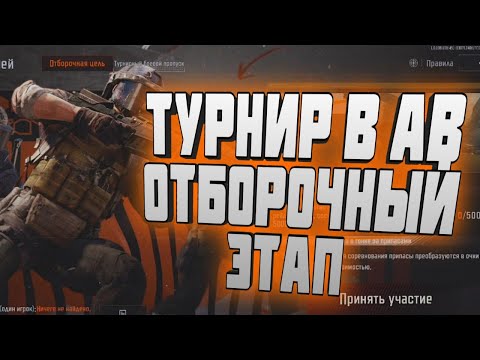 Видео: ТУРНИР В ARENA BREAKOUT! ОТБОРОЧНЫЙ ЭТАП! ОХОТА ЗА ДОБЫЧЕЙ!