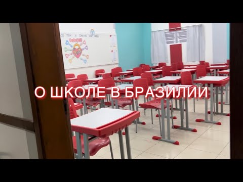 Видео: #2   О школе в Бразилии.