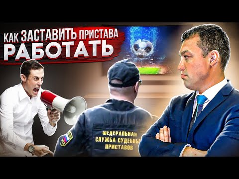 Видео: Судебные приставы бездействуют // КАК ЗАСТАВИТЬ ПРИСТАВА РАБОТАТЬ // исполнение решения суда