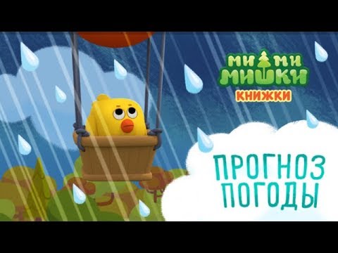 Видео: Детский уголок/Kids'Corner МиМиМишки ПРОГНОЗ ПОГОДЫ Детское игровое видео Let's Play