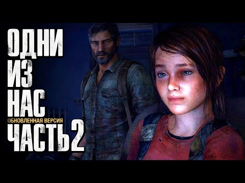 Видео: Прохождение The Last of Us: Remastered [Одни из нас] [4K] — Часть 2: САМЫЙ ЦЕННЫЙ ГРУЗ