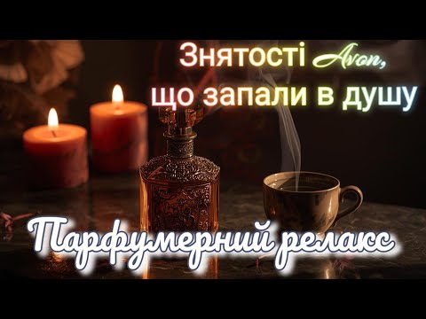 Видео: Парфумерний релакс, 🎎 Знятості Avon😇🌸 Artistique🌸