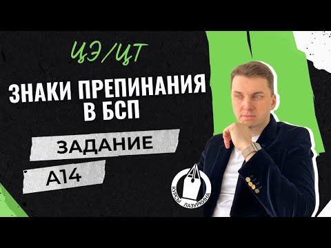 Видео: ЦЭ / ЦТ А14. Двоеточие и тире  #лазуркин #подготовкакцт #урок #русскийязык #цэ #егэ #школа #цэ2024