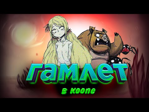 Видео: Мы выживали 100 ДНЕЙ в Don't Starve Hamlet и вот что СЛУЧИЛОСЬ...