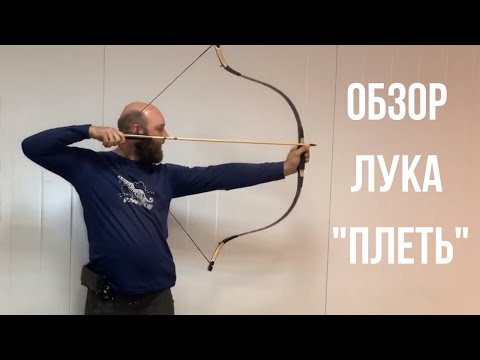 Видео: Обзор традиционного лука "Плеть"
