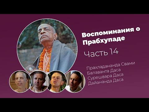 Видео: «Воспоминания о Прабхупаде». Фильм 14. Prabhupada Memories