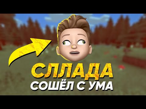 Видео: СЛЛАДА ВЕРНУЛСЯ! | РАЗОБЛАЧЕНИЕ
