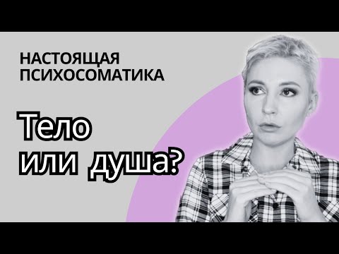 Видео: ВСЕ БОЛЕЗНИ - В ВАШЕЙ ДУШЕ! Психосоматика - любимая ересь инфоцыган! #психосоматика #инфоцыгане