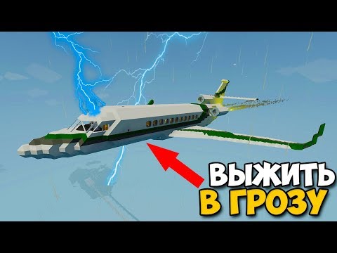 Видео: Выживание В ГРОЗУ На САМОЛЕТЕ - StormWorks