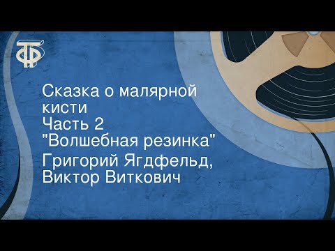 Видео: Григорий Ягдфельд, Виктор Виткович. Сказка о малярной кисти. Часть 2. "Волшебная резинка"
