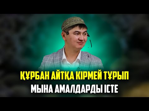 Видео: ҚҰРБАН АЙТҚА КІРМЕЙ ТҰРЫП МАҢЫЗДЫ АМАЛДАРДЫ ІСТЕҢІЗ | Ұстаз Нұрсұлтан Рысмағанбетұлы