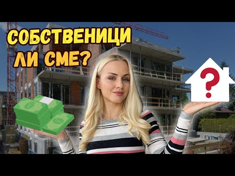 Видео: КЪДЕ ЩЕ ЖИВЕЕМ СЕГА? | Мисия моя дом Eп.3