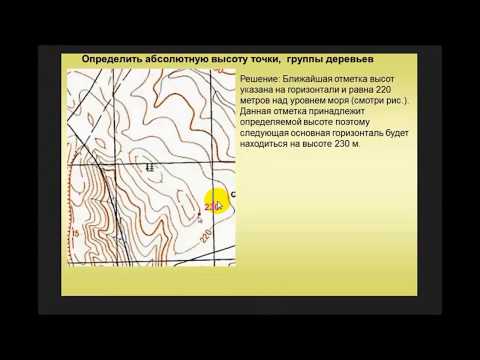 Видео: Определение абсолютной и относительной высоты точек на карте. Контрольно проверочные занятия. КПЗ.