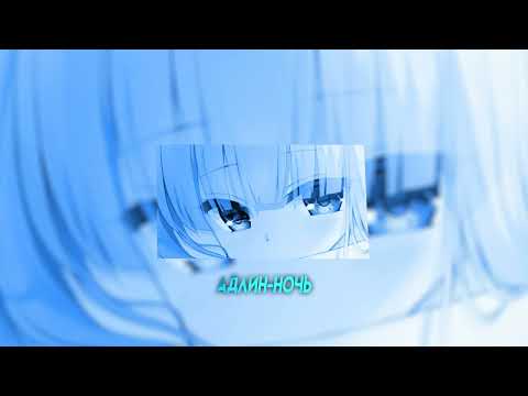 Видео: АДЛИН - Ночь(speed up/nightcore)