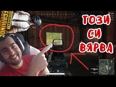 Видео: ТОЯ СИ ПОВЯРВА ХАХА! PUBG!!