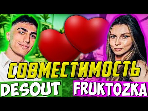 Видео: ДЕСАУТ И ФРУКТОЗКА НА ШОУ СОВМЕСТИМОСТЬ У МОКРИВСКОГО / MOKRIVSKIY DES0UT FRUKTOZKA