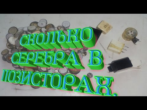 Видео: Серебро в ИМПОРТНЫХ и советских позисторах,быстрый и легкий способ.