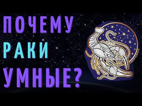 Видео: РАК САМЫЙ УМНЫЙ ЗНАК ЗОДИАКА? ТОП 7 ПРИЧИН!