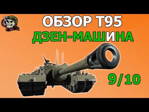 Видео: ОБЗОР: T95 как играть WOT│Гайд Мир Танков│Т95 оборудование World of Tanks