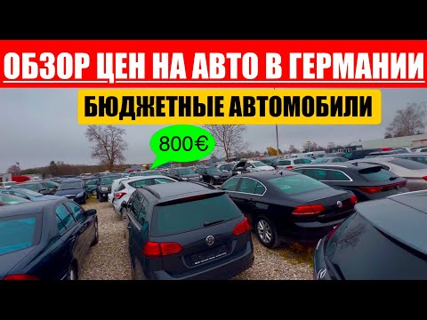 Видео: АВТО В ГЕРМАНИИ ОТДАЮТ ЗА ДЕШЕВО?
