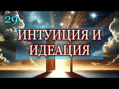 Видео: ИНТУИЦИЯ И ИДЕАЦИЯ (Урок 29-ти)