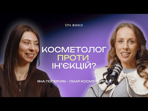 Видео: КОСМЕТОЛОГ ПРОТИ ІН'ЄКЦІЙ?