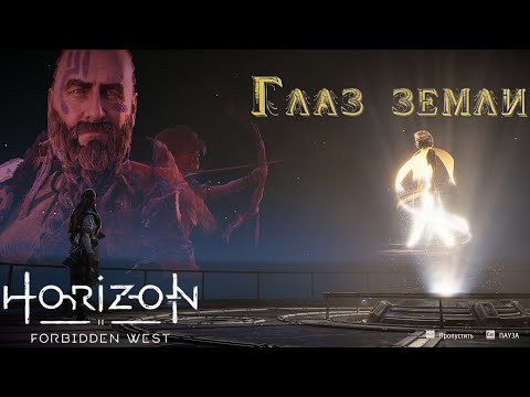 Видео: Глаз земли ❥ Horizon Forbidden West #17