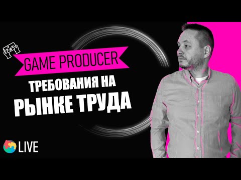 Видео: Разбор вакансий: что должен уметь продюсер в 2025 году