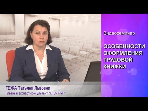 Видео: Особенности оформления трудовой книжки