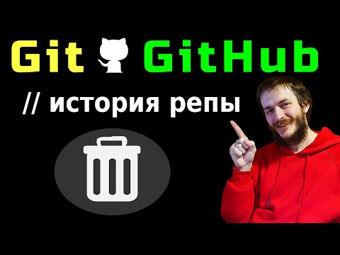 Видео: Git: Как стереть изменения history и откатить репозиторий