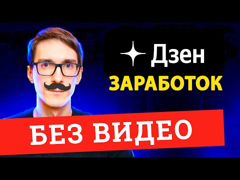Видео: Новая монетизация Дзен. Заработок на Дзен без видео (2025)