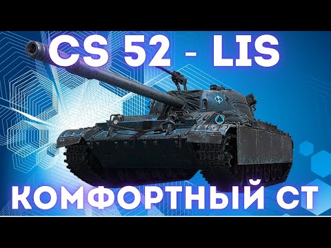 Видео: ОБЗОР CS 52 LIS - КОМФОРТНЫЙ ПРЕМ ЗА БОНЫ В 2025 ГОДУ!