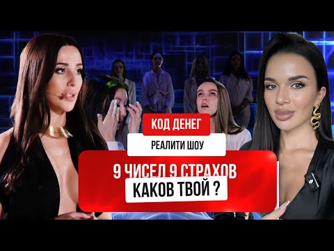 Видео: РЕАЛИТИ ШОУ. 9 ЧИСЕЛ 9 СТРАХОВ – КАКОВ ТВОЙ? КОД ДЕНЕГ