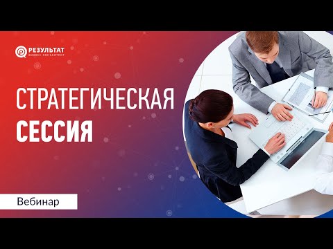 Видео: Роль стратегии в бизнесе. Правила успешной стратегической сессии