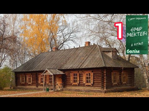 Видео: Өмір мектебі романы 2 том 1 бөлім