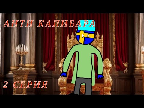 Видео: Фильм Анти Капибара 2 серия