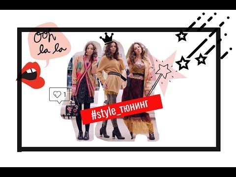 Видео: Style Тюнинг. Выпуск 1 (Лена Татаркина)