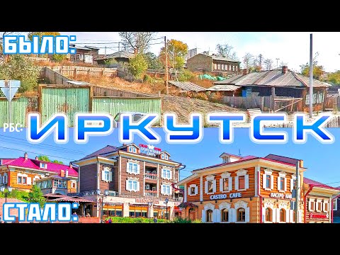 Видео: Как изменился Иркутск за 18 лет?